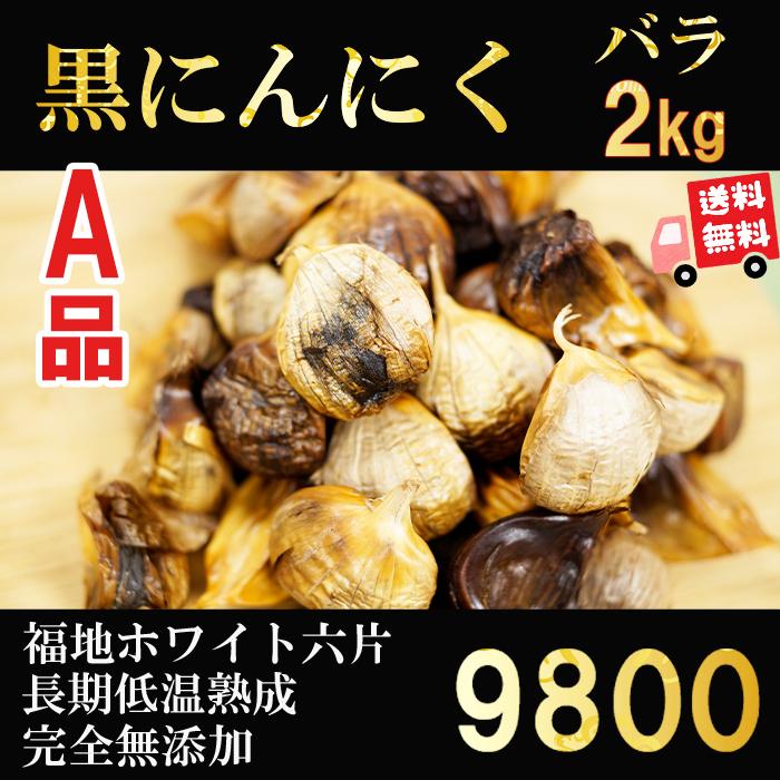 黒にんにく 青森産 バラ 波動熟成 2ｋｇ 送料無料 免疫力