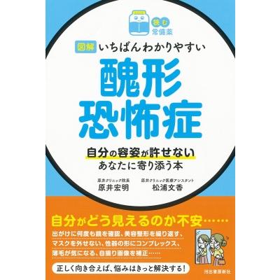 読む常備薬　図解　いちばんわかりやすい醜形恐怖症 自分の容姿が許せないあなたに寄り添う本   原井宏明