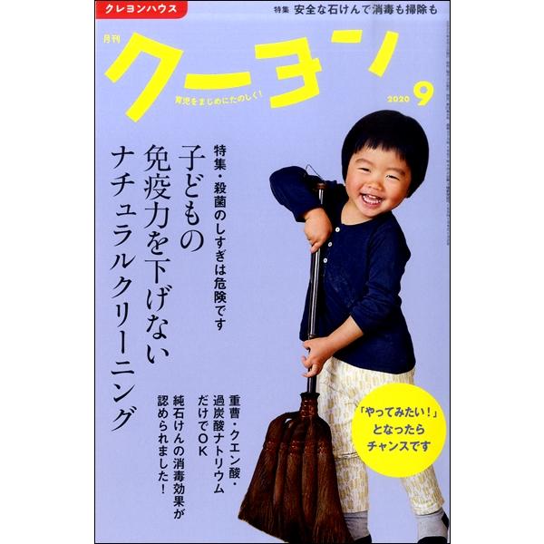 雑誌 月刊クーヨン 2020年9月号 クレヨンハウス 出版部