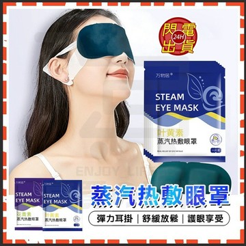 台灣現貨 热敷眼罩 葉黃素熱敷 蒸汽眼罩 溫熱眼罩 發熱眼罩 按摩舒緩眼罩 睡眠放鬆眼罩 遮光眼罩 加熱眼罩 睡眠護眼罩