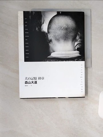 【書寶二手書T1／攝影_TR4】犬的記憶終章_森山大道