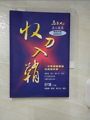 【書寶二手書T8／勵志_TES】收刀入鞘-一名黑道變傳道的真實故事_呂代豪.何曉東