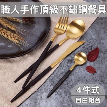 【媽媽咪呀】職人手作頂級304不鏽鋼鈦金餐具_4件式(主餐刀+主餐叉+主餐勺+筷子)