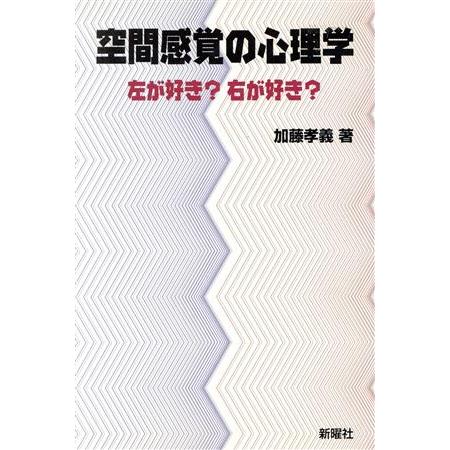 空間感覚の心理学 左が好き？右が好き？／加藤孝義(著者)