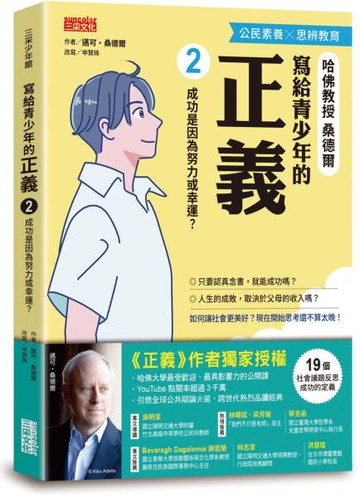 寫給青少年的正義2：成功是因為努力或幸運？【城邦讀書花園】