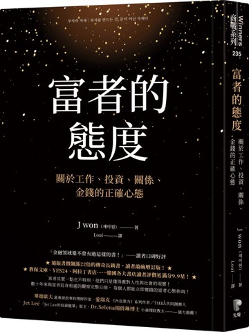 富者的態度：關於工作、投資、關係、金錢的正確心態[二手書_良好]
