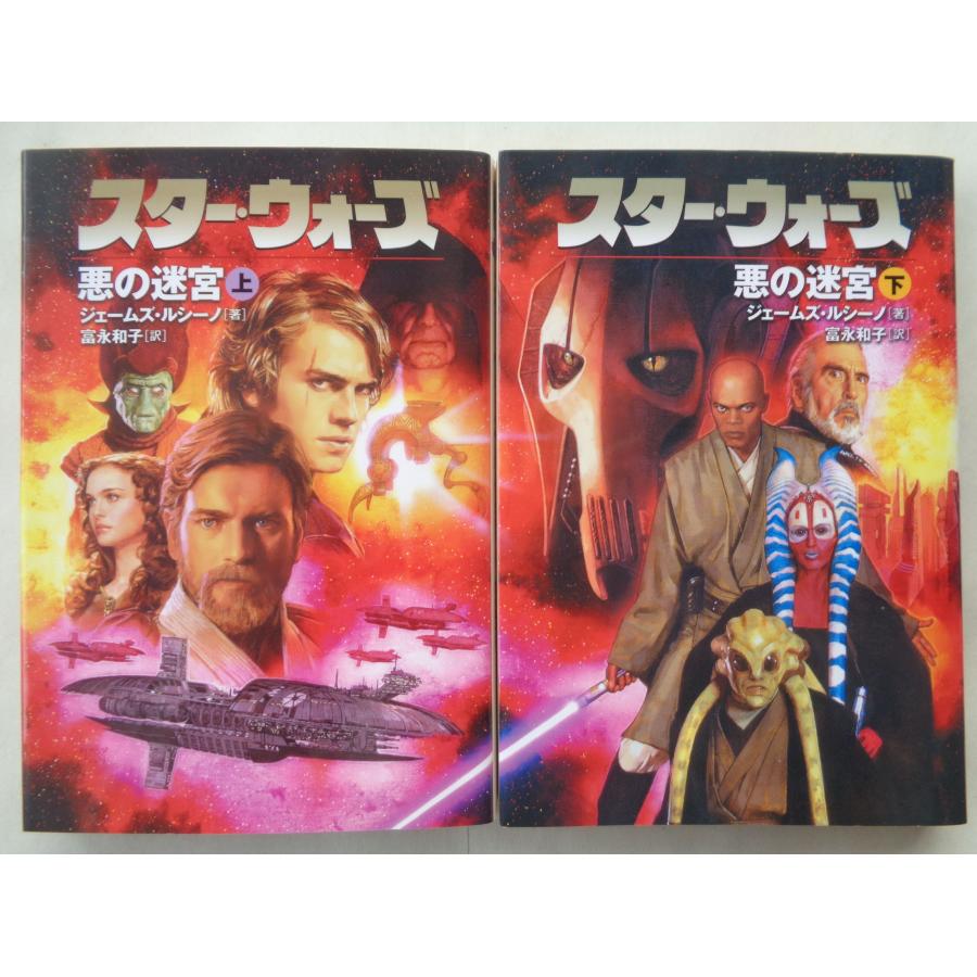 ジェームズ・ルシーノ／スター・ウォーズ　悪の迷宮・上下巻　　ソニーマガジンズ文庫