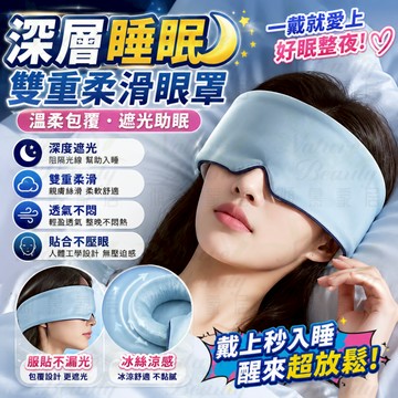 🔥台灣出貨🔥睡眠眼罩 助眠眼罩 全遮光睡眠眼罩 重力睡眠眼罩 科技雙面料眼罩 深睡眼罩 重力眼罩 午睡眼罩 眼罩