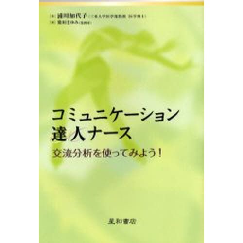 コミュニケーション達人ナース 交流分析を