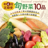 レシピ付き！ 年４回春夏秋冬の旬野菜１０品お届け定期便