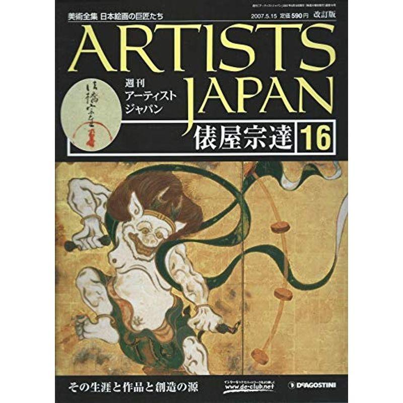 週刊 アーティストジャパン 俵屋宗達 改訂版 16 (美術全集 日本絵画の巨匠たち)