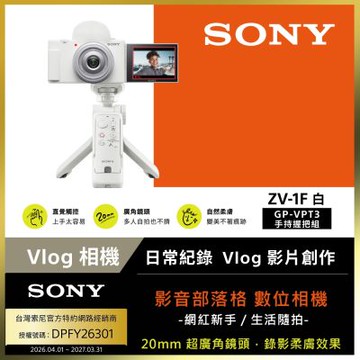 【Sony索尼】ZV-1F Vlog 數位相機 GP-VPT3手持握把組合 (公司貨 保固18+6個月)