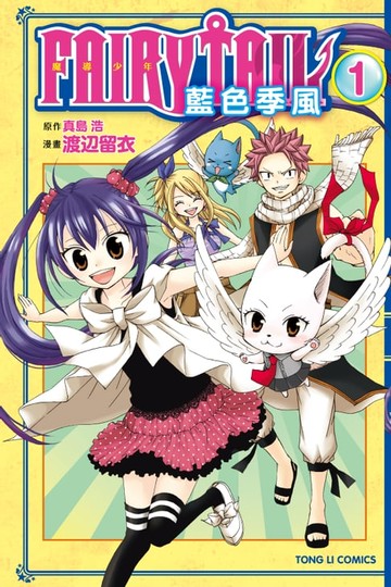 【電子書】FAIRY TAIL魔導少年 藍色季風 (1)
