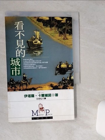 【書寶二手書T6／翻譯小說_VHX】看不見的城市_伊塔羅卡爾維諾