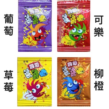 【粿女兒商行】🔥現貨 霹靂跳跳糖 葡萄 可樂 草莓 柳橙 零食 糖果 萬聖節 聖誕節禮物