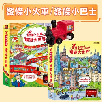 [幾米兒童圖書] 發條小火車-環遊大世界/發條小巴士-環遊大世界/發條推土機-環遊大世界/發條小雪橇-環遊平安夜/發條小飛機-環遊大世界 玩具火車 軌道車 發條車 小火車 小巴士 玩具車車 發條車車 迴力車 玩具車 故事書 軌道車 禾流