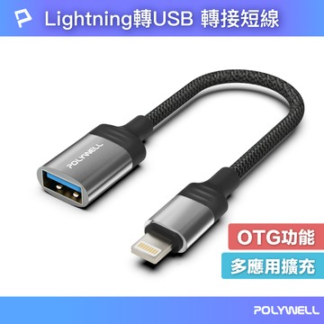 POLYWELL 蘋果OTG轉接線 Lightning USB-A 可接隨身碟 適用iPhone 寶利威爾 台灣現貨【全館299免運＋領券再折】