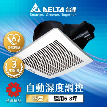【台達電子】6-8坪 濕度感應控制 大風量 低噪音 高速節能換氣扇 DC直流 三年保固(VFB25AEHT)