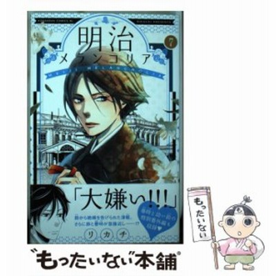 中古 明治メランコリア 2 Be Love Kc リカチ 講談社 コミック メール便送料無料 通販 Lineポイント最大get Lineショッピング