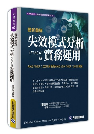 最新圖解失效模式分析(FMEA)與實務運用~AIAG FMEA：2008 與 新版AIAG VDA FMEA：2019 解說