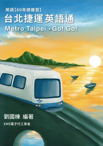 台北捷運英語通 (1版) 劉國棟(Robrt K. Liu) 2024 鼎茂