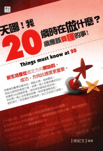 【電子書】天哪！我20歲時在做什麼？20歲應該要懂的事