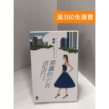 【雷根360免運】【送贈品】塔裏的六月 #九成新【Q-J0056】