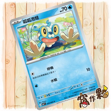 【窩作夥】呱呱泡蛙 M4 020 普卡 C 忍者飛旋 寶可夢 PTCG 中文版單卡