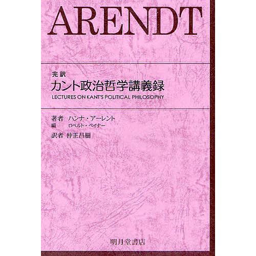 完訳カント政治哲学講義録 ハンナ・アーレント ロナルド・ベイナー 仲正昌樹