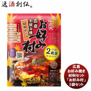 お歳暮 ブルドックソース 広島お好み焼き材料セット「お好み村」 5袋セット 新発売お好み焼き粉　ソース　簡単　手軽　広島風　粉もん