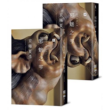 邪魅之雫（經典回歸版，套書不分售）【城邦讀書花園】