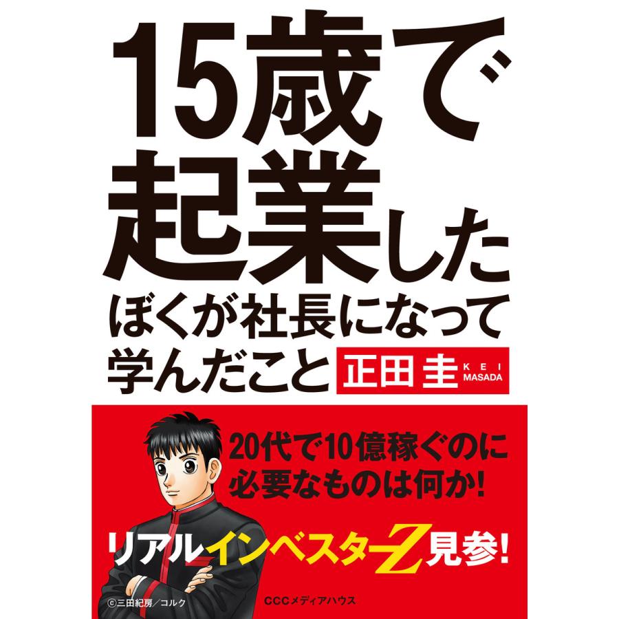 15歳で起業したぼくが社長になって学んだこと