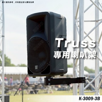 喇叭架 TRUSS專用喇叭架 舞台音響設備 伸縮喇叭架 喇叭吊架 懸吊架 插孔式音箱架 夾管式喇叭架 K-3009-3B