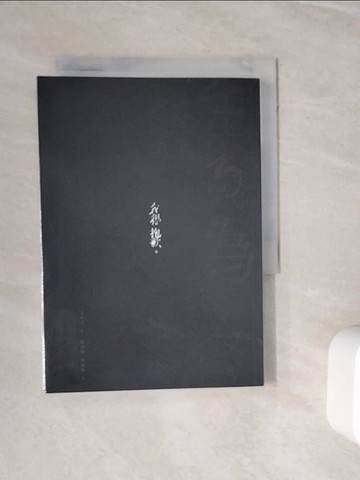 【書寶二手書T4／翻譯小說_WN8】生而為人，我很抱歉：太宰治經典小說選_太宰治,  劉霄翔, 雷佩佩