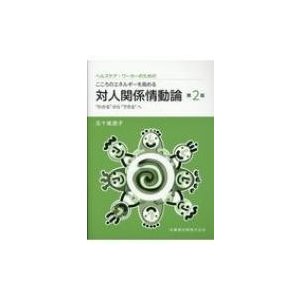 こころのエネルギーを高める対人関係情動論 ヘルスケア・ワーカーのための　“わかる”から“できる”へ  