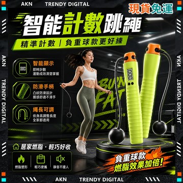 🥇現貨隔日達🥇 無包裝免運 節拍跳繩 跳繩 無線跳繩 無繩跳繩 計數跳繩 兒童跳繩 電子跳繩 健身跳繩 空氣跳繩 暴汗