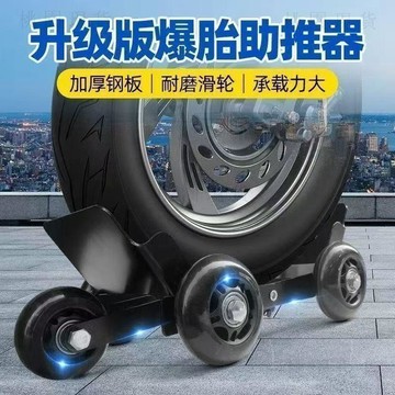 隔日達828🚚電動摩托車爆胎自救拖車兩三輪車癟胎破胎應急輔助騎行輪胎助推器
