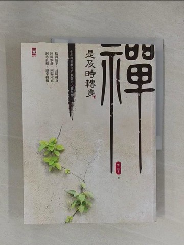 【書寶二手書T1／宗教_ZDT】禪是及時轉身-千年禪宗教你不執著的心靈智慧_明一居士