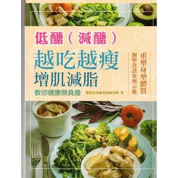 酮學食譜 低醣(減醣) 越吃越瘦 增肌減肥 教你健康無負擔