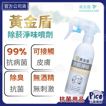 【黃金盾】除菸淨味抗菌噴劑 200ml｜消除菸味｜除臭噴霧｜淨化室內空氣｜除臭科技｜消除居家病菌｜綠茶精油｜除菸味