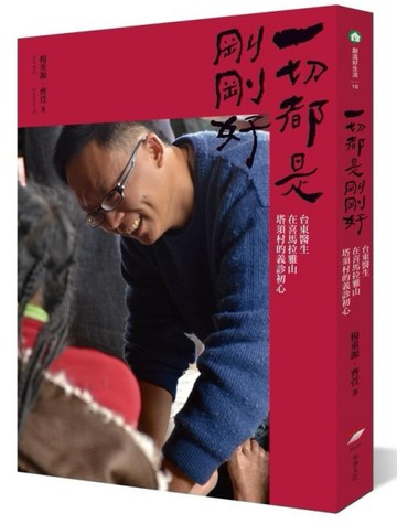 一切都是剛剛好：台東醫生在喜馬拉雅山塔須村的義診初心[二手書_良好]
