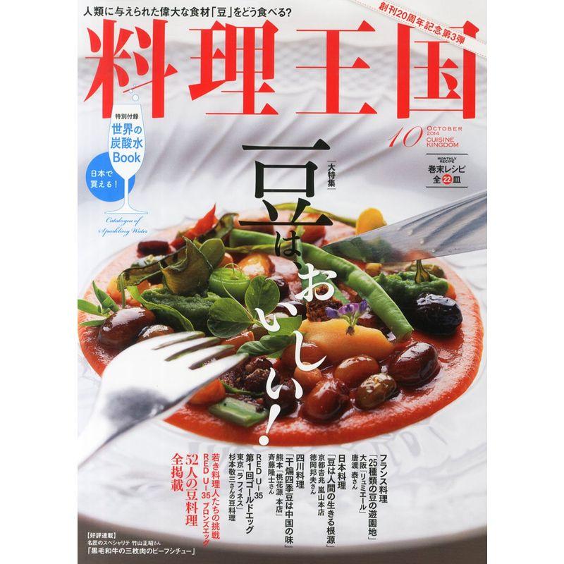 料理王国 2014年 10月号 雑誌