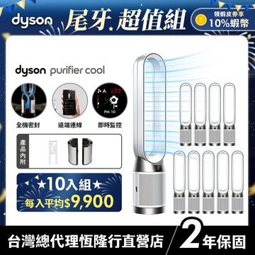 【10入超值組】Dyson TP11 WIFI智能二合一涼風空氣清淨機  過敏協會認證【TP10 WIFI升級款】