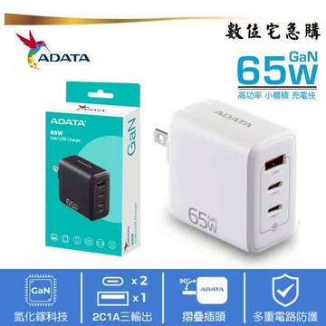 ADATA 威剛 65W GaN氮化鎵 三孔 充電器 2*USB-C+USB-A 快充頭