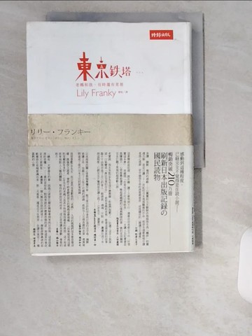 【書寶二手書T4／翻譯小說_UZC】東京鐵塔：老媽和我有時還有老爸_原價380_Franky, Lily
