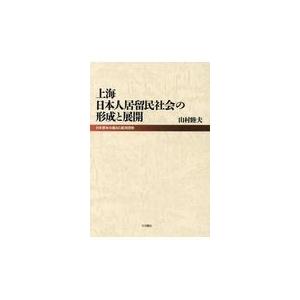 翌日発送・上海日本人居留民社会の形成と展開 山村睦夫