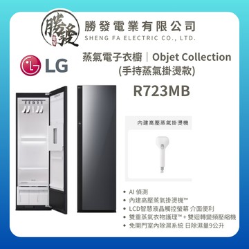 【LG/樂金】蒸氣電子衣櫥｜Objet Collection (手持蒸氣掛燙款) R723MB