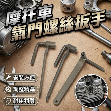 摩托車氣門螺絲扳手 氣門調節工具｜三種規格可選 8mm 9mm 10mm