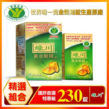 綠川 黃金蜆精錠 護肝首選組230錠（30錠x7+10錠x2）