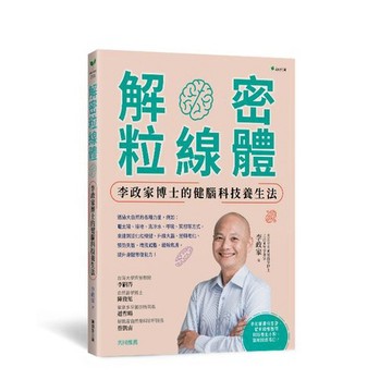 解密粒線體：李政家博士的健腦科技養生法_【健】【優質新書】
